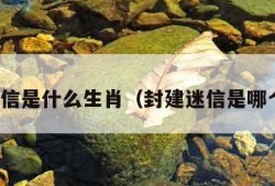 封建迷信是什么生肖（封建迷信是哪个生肖）