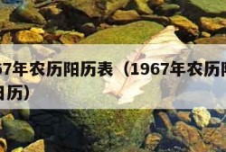 1967年农历阳历表（1967年农历阳历表日历）