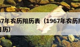 1967年农历阳历表（1967年农历阳历表日历）