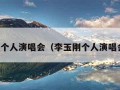 李玉刚个人演唱会（李玉刚个人演唱会图片）