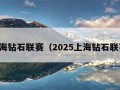 上海钻石联赛（2025上海钻石联赛）