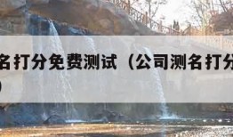 公司测名打分免费测试（公司测名打分免费测试官网）