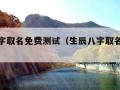 生辰八字取名免费测试（生辰八字取名字免费测试）