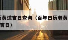 老黄历黄道吉日查询（百年日历老黄历2024黄道吉日）