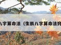 生辰八字算命法（生辰八字算命法窍典籍）