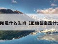 冬日之阳是什么生肖（正确答案是什么动物）