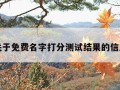 关于免费名字打分测试结果的信息