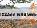 免费算命婚姻（免费算命婚姻树）