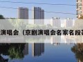 京剧演唱会（京剧演唱会名家名段荟萃）