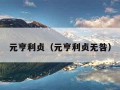 元亨利贞（元亨利贞无咎）