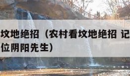 农村看坟地绝招（农村看坟地绝招 记住这些你就是位阴阳先生）