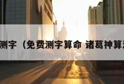 免费测字（免费测字算命 诸葛神算测字）