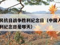 中国人民抗日战争胜利纪念日（中国人民抗日战争胜利纪念日是哪天）