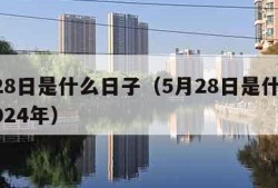 5月28日是什么日子（5月28日是什么日子2024年）