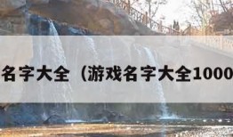 游戏名字大全（游戏名字大全10000个）