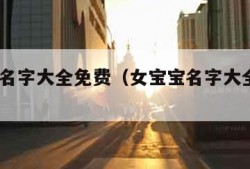 女宝宝名字大全免费（女宝宝名字大全免费2020）