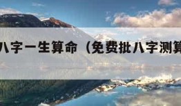 免费批八字一生算命（免费批八字测算人生命运）