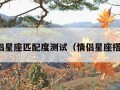 情侣星座匹配度测试（情侣星座搭配）