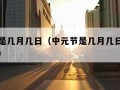 中元节是几月几日（中元节是几月几日农历还是阳历）