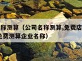 公司名称测算（公司名称测算,免费店铺名字测算,免费测算企业名称）