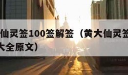 黄大仙灵签100签解签（黄大仙灵签1100签大全原文）