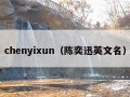 chenyixun（陈奕迅英文名）