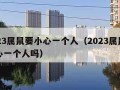 2023属鼠要小心一个人（2023属鼠要小心一个人吗）