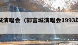 郭富城演唱会（郭富城演唱会1993年视频）