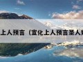 宣化上人预言（宣化上人预言圣人姓名）