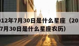 2012年7月30日是什么星座（2012年7月30日是什么星座农历）