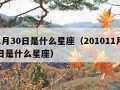 11月30日是什么星座（201011月30日是什么星座）