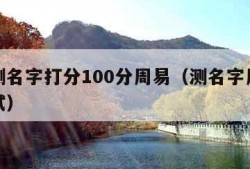 免费测名字打分100分周易（测名字周易免费测试）