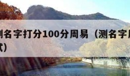 免费测名字打分100分周易（测名字周易免费测试）