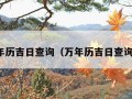 万年历吉日查询（万年历吉日查询表）