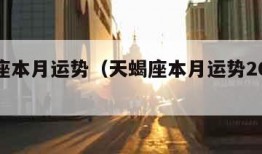 天蝎座本月运势（天蝎座本月运势2021年6月）