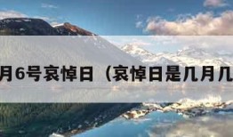 12月6号哀悼日（哀悼日是几月几号）