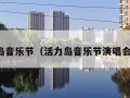 活力岛音乐节（活力岛音乐节演唱会时间）