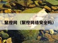 聚橙网（聚橙网络安全吗）