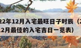 2022年12月入宅最旺日子时辰（202年12月最佳的入宅吉日一览表）