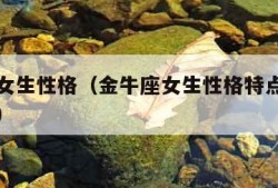 金牛座女生性格（金牛座女生性格特点以及弱点分析）