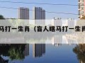 盲人瞎马打一生肖（盲人瞎马打一生肖数字号码）