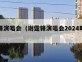 谢霆锋演唱会（谢霆锋演唱会2024时间表）