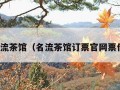 名流茶馆（名流茶馆订票官网票价）