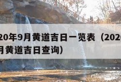 2020年9月黄道吉日一览表（2020年九月黄道吉日查询）