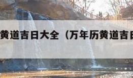 万年历黄道吉日大全（万年历黄道吉日大全11月）