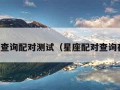 星座查询配对测试（星座配对查询在线）