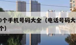 1000个手机号码大全（电话号码大全20000个）