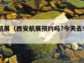 西安航展（西安航展预约吗?今天去9月30日）