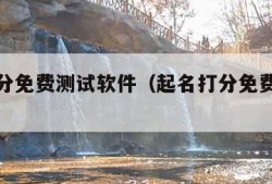 名字打分免费测试软件（起名打分免费测试软件）