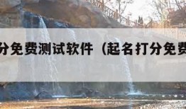 名字打分免费测试软件（起名打分免费测试软件）